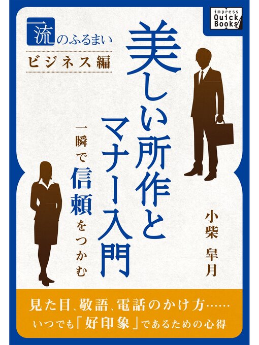 Title details for 一流のふるまいビジネス編　美しい所作とマナー入門 by 小柴皐月 - Available